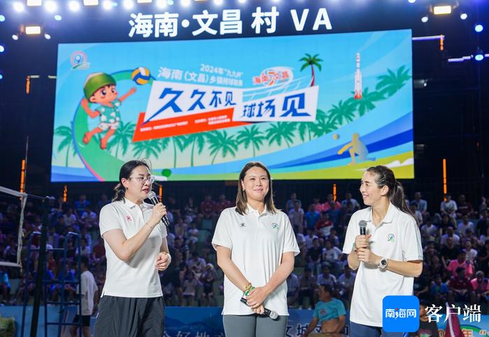 三任中国女排队长齐聚文昌追球 海南“村VA”2.0何以出圈