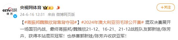 2024年澳大利亚羽毛球公开赛：蒋振邦/魏雅欣获混双冠军