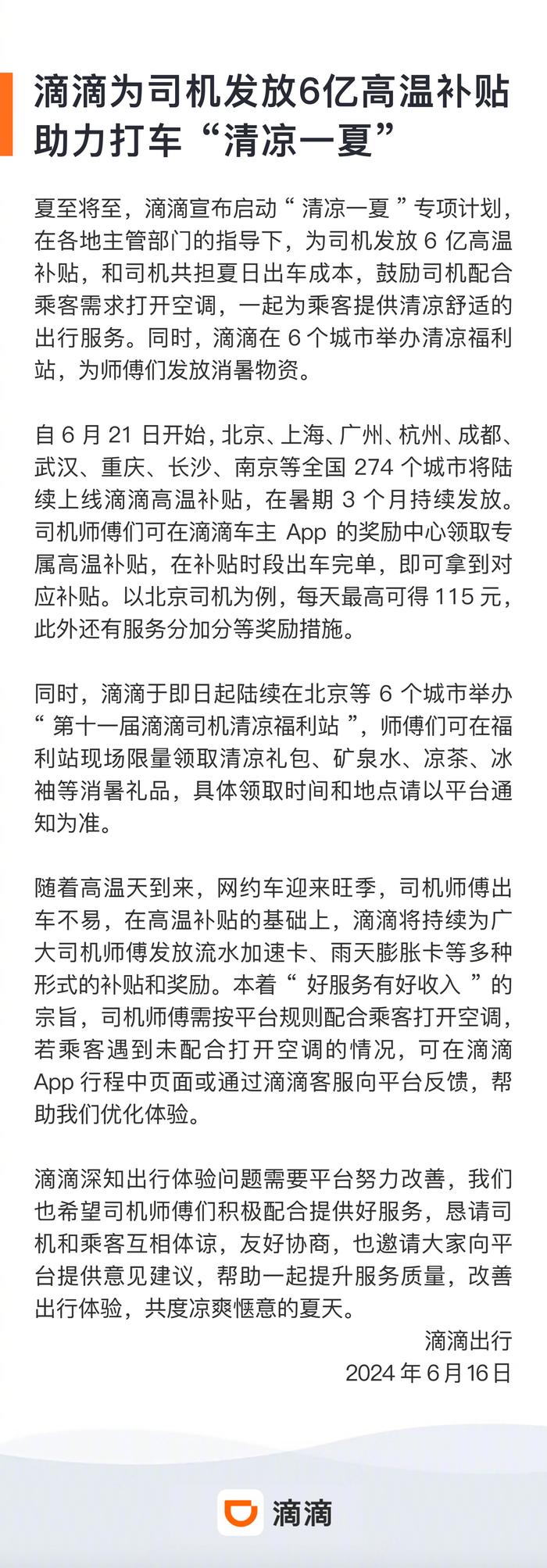 滴滴发放 6 亿高温补贴，北京、上海、武汉、重庆等全国 274 座城市司机可享