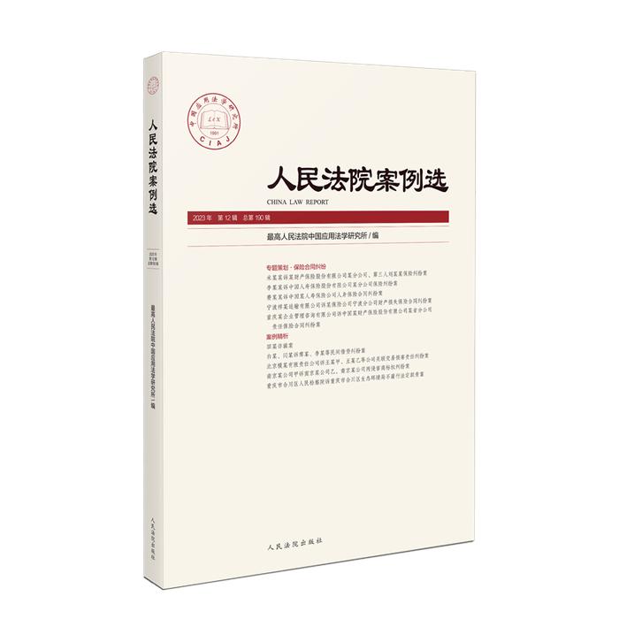 人民法院案例选总第190辑目录