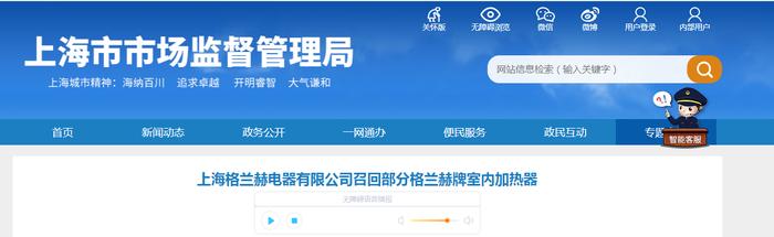 上海格兰赫电器有限公司召回部分格兰赫牌室内加热器