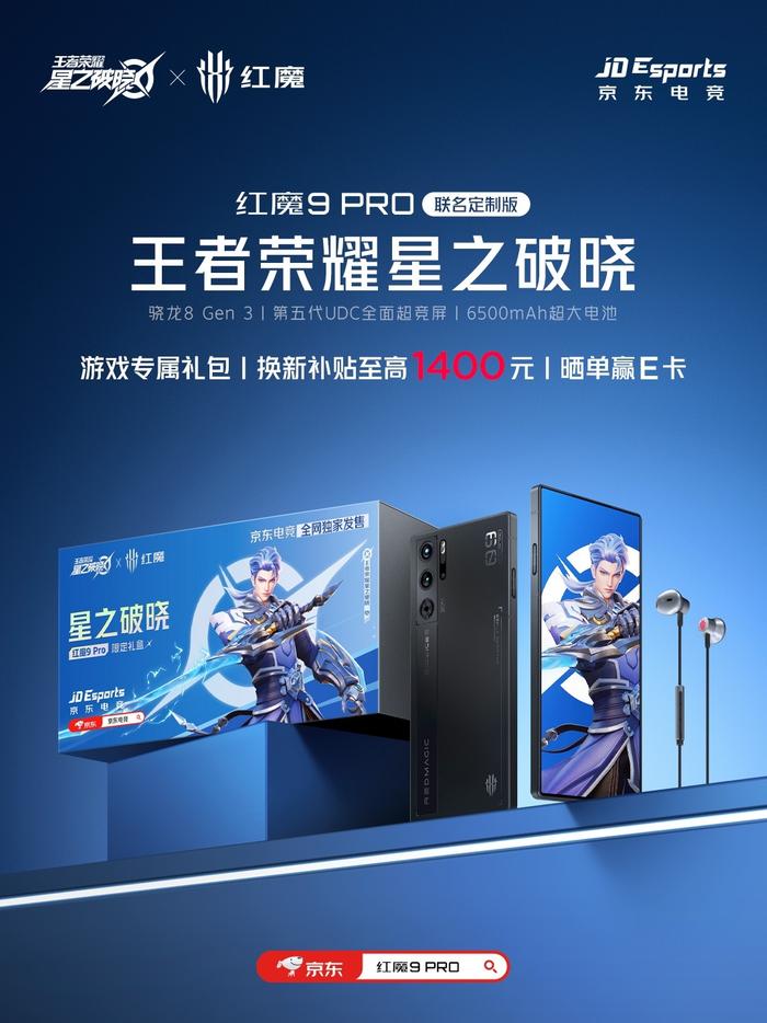 4799 元，红魔 9 Pro 手机《王者荣耀星之破晓》联名礼盒京东现货开售