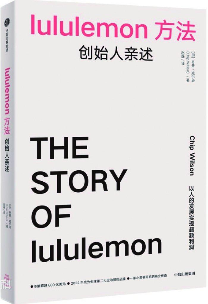 lululemon如何做到风靡全球 ——读《lululemon方法：创始人亲述》