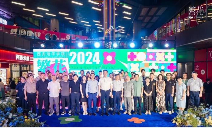 西安培华学院传媒与设计学院2024届毕业作品展开幕