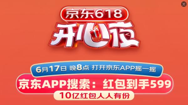 京东618巅峰28小时携手京东618开心夜晚会于6月17日开始启动，10亿红包等你瓜分！