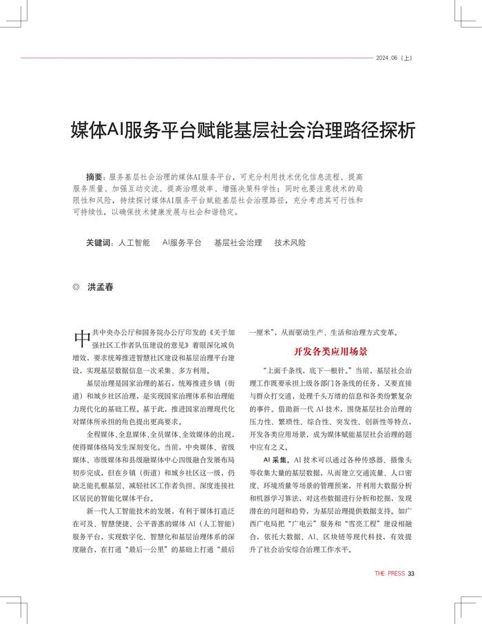 人民日报社《新闻战线》杂志2024年第6期（上）刊发长沙晚报党委书记社长总编辑洪孟春谈媒体AI服务平台赋能基层社会治理文章