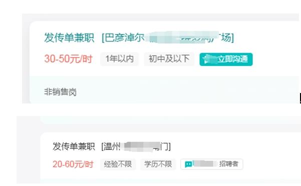 兼职传单时薪 图片来源:招聘网站截图