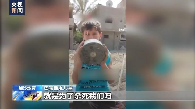 加沙儿童对美“灵魂拷问”：你们纳税是为杀死我们吗？