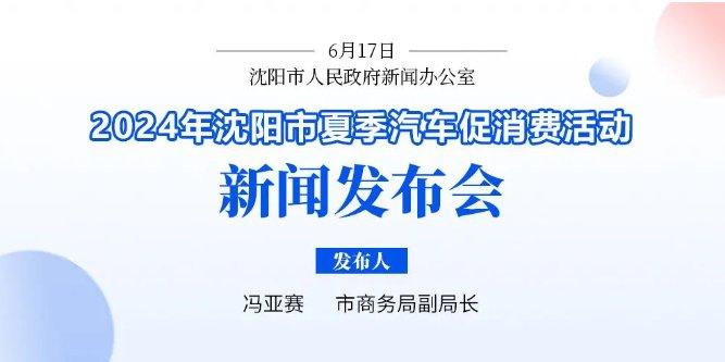 总额5000万元！沈阳汽车消费补贴明起发放！