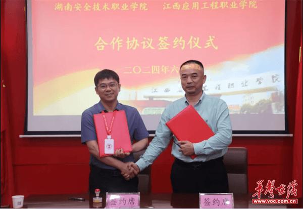 湖南安全技术职业学院与江西应用工程职业学院签订院校共建协议