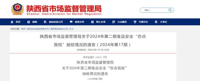 陕西省市场监督管理局关于2024年第二期食品安全“你点我检”抽检情况的通告（2024年第17期）