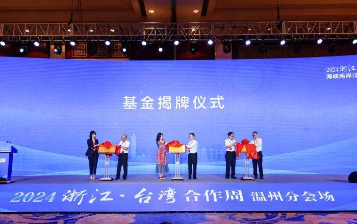 2024浙江·台湾合作周温州分会场暨海峡两岸(温州)大健康产业对接会举行