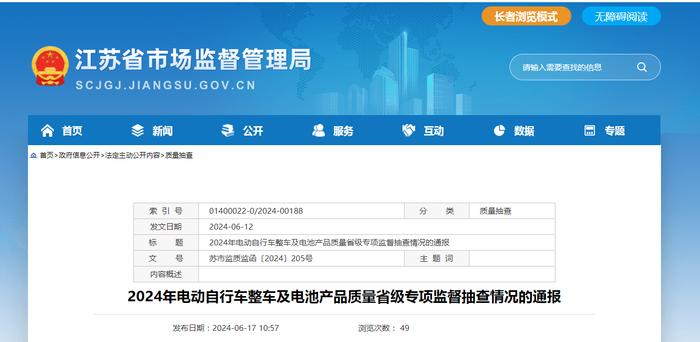 【江苏省】2024年电动自行车整车及电池产品质量省级专项监督抽查情况的通报