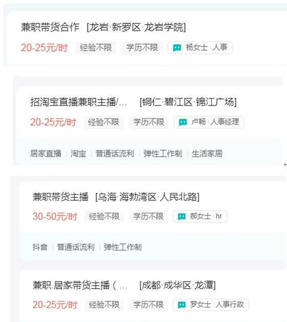 带货主播的时薪 图片来源:招聘网站截图