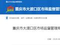 重庆市大渡口区市场监督管理局关于36批次食品安全抽检情况的通告（2024年第6号）