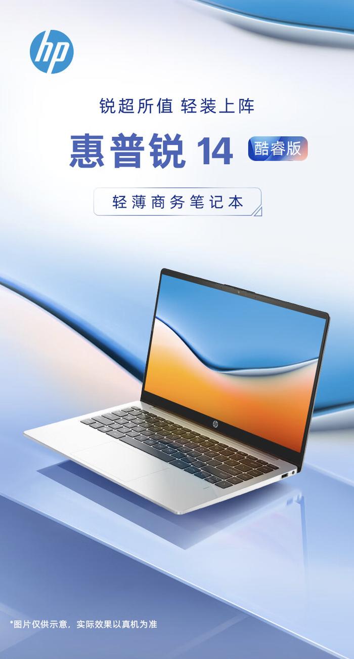 到手 3299 元起：惠普锐 14 酷睿版笔记本今晚首销，i5-1340P + 512GB 存储空间