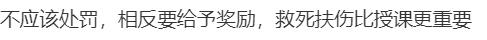 热闻|大学教师因救人上课迟到被扣2000元并通报批评？到底该不该罚，网友吵翻