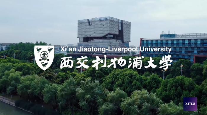 西交利物浦大学架设拥抱世界的桥梁，打造中外合作大学标杆