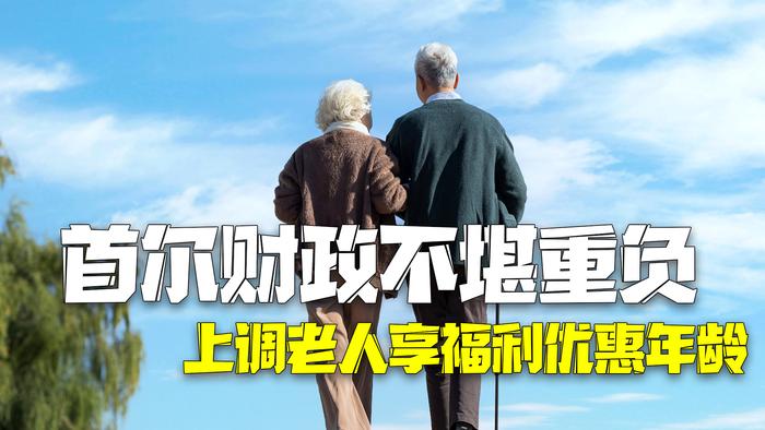 韩国首尔因财政不堪重负 将老人享福利优惠年龄上调至70周岁以上