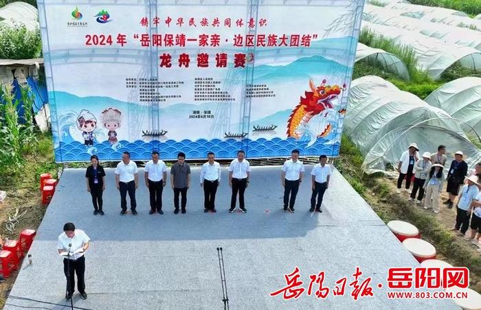 “岳阳保靖一家亲，边区民族大团结”  2024年湖南保靖县龙舟邀请赛在毛沟镇开赛