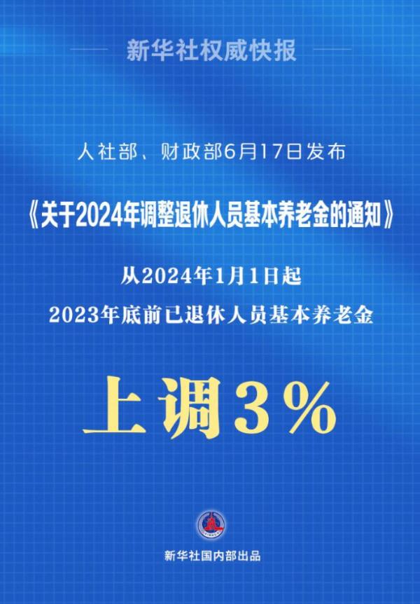 新华社权威快报丨2024年退休人员基本养老金上调3%
