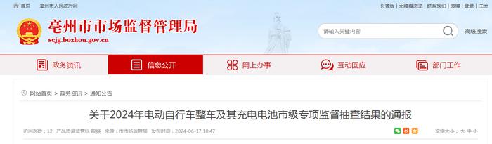 安徽省亳州市市场监督管理局关于2024年电动自行车整车及其充电电池市级专项监督抽查结果的通报