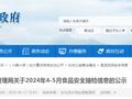 湖南省安化县市场监督管理局关于2024年4-5月食品安全抽检信息的公示