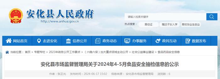 湖南省安化县市场监督管理局关于2024年4-5月食品安全抽检信息的公示