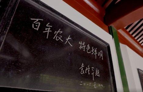 图为袁隆平院士题写的“百年农大 特色鲜明”。