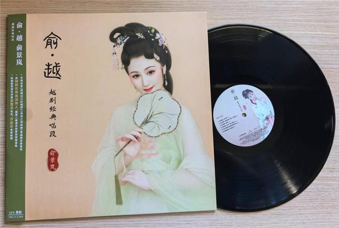 《俞 · 越——俞景岚越剧经典唱段》黑胶唱片发行 涵盖四大经典剧目经典选段