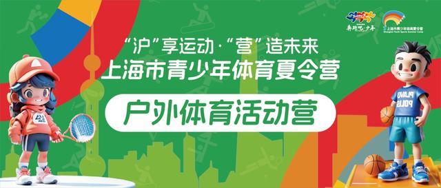 3-18岁的上海家长，请收藏 2024年上海市青少年体育夏令营618领券攻略