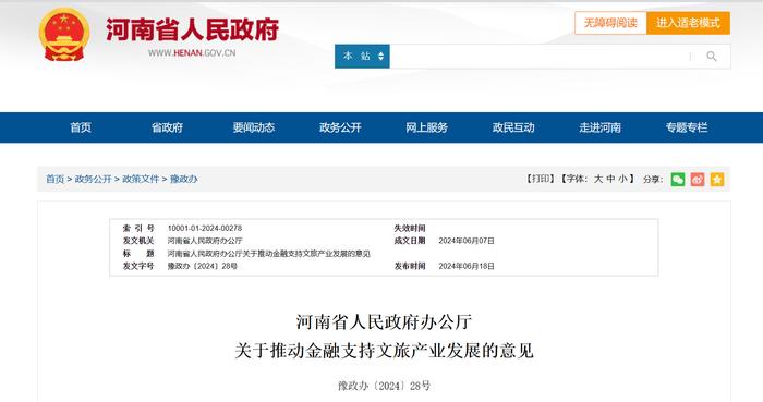 河南省发布关于推动金融支持文旅产业发展的意见