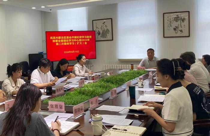 民革内蒙古区委会召开纪律学习教育部署会暨理论学习中心组2024年第二次集体学习（扩大）会