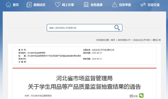 河北省市场监督管理局关于学生用品等产品质量监督抽查结果的通告