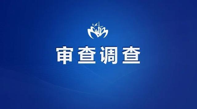 上海市闵行区卫生健康委员会一干部接受纪律审查和监察调查