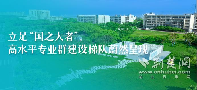 高职榜样 梦响荆楚丨培育万千桃李 湖北建院把匠心融入时代发展洪流