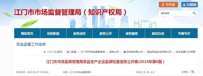 广东省江门市市场监督管理局食品生产企业监督检查信息公开表（2024年第8期）