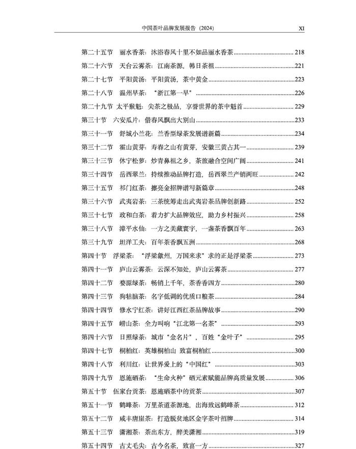 《中国茶叶品牌发展报告（2024）》开放申领！