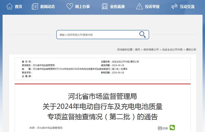 河北省市场监督管理局关于2024年电动自行车及充电电池质量专项监督抽查情况（第二批）的通告