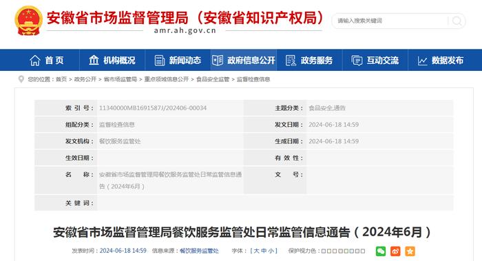 安徽省市场监督管理局餐饮服务监管处日常监管信息通告（2024年6月）