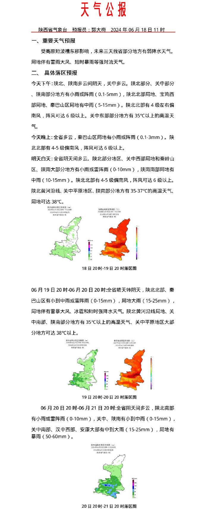 未来三天陕西部分地方有弱降水天气 局地有强对流天气