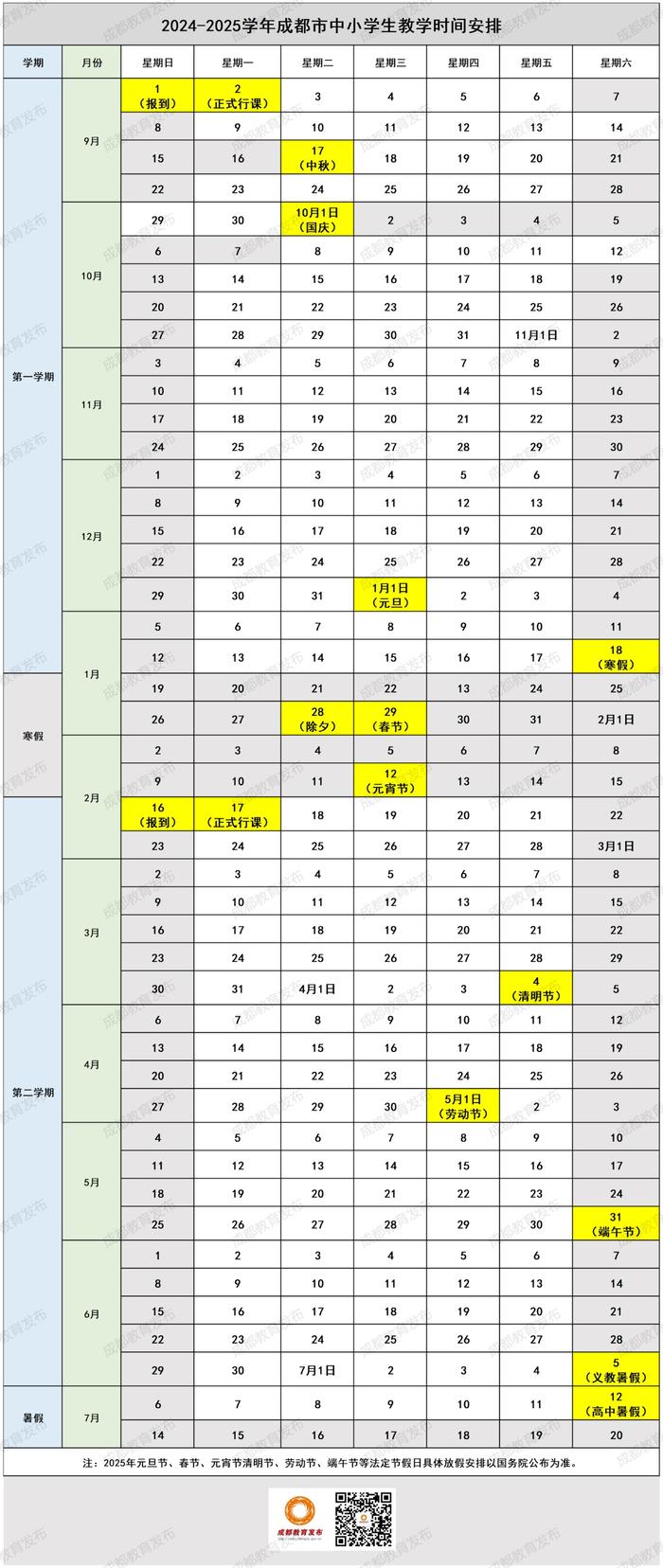 今年秋季学期啥时候开学？2024—2025学年成都市中小学校历来了！