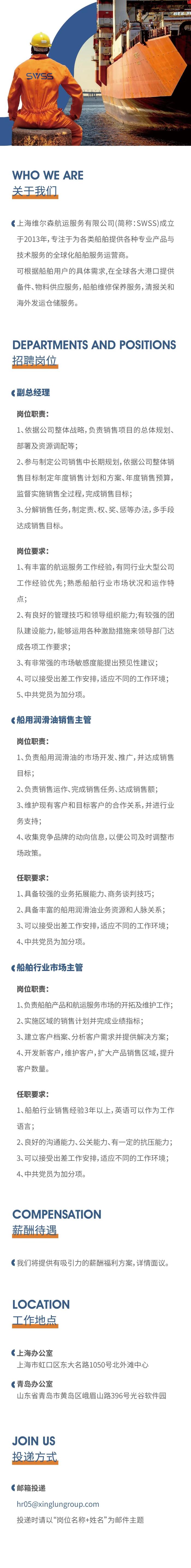 【招聘】兴轮集团旗下公司SWSS精英集结2024 | 航运界