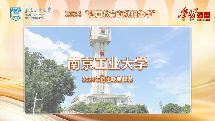 强国教育在线招生季：南京工业大学2024年7大招生专业集群 满足不同类型考生报考需求