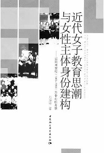 《近代女子教育思潮与女性主体身份建构》