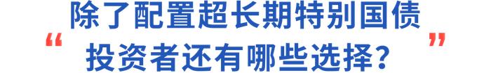 财研社丨超长期特别国债，哪些要点值得我们关注？