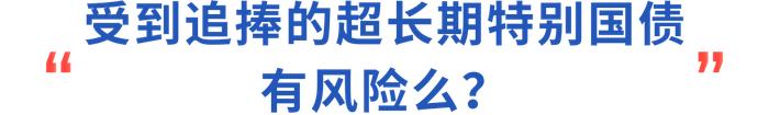 财研社丨超长期特别国债，哪些要点值得我们关注？