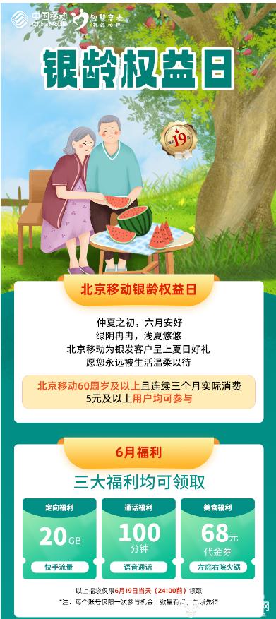 银龄权益日福利惠及北京市300万老年人——北京移动多措并举呵护银发族畅享数智生活