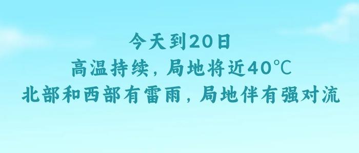 未来三天高温持续，局地冲刺40℃！明天起河北西北部有雷雨→