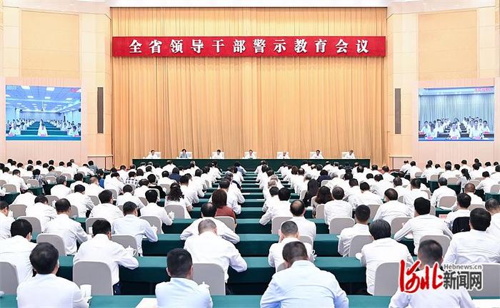 河北省领导干部警示教育会议在石家庄召开